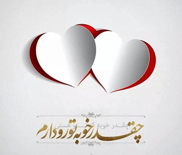 عکس نوشته چقدر خوبه که هستی