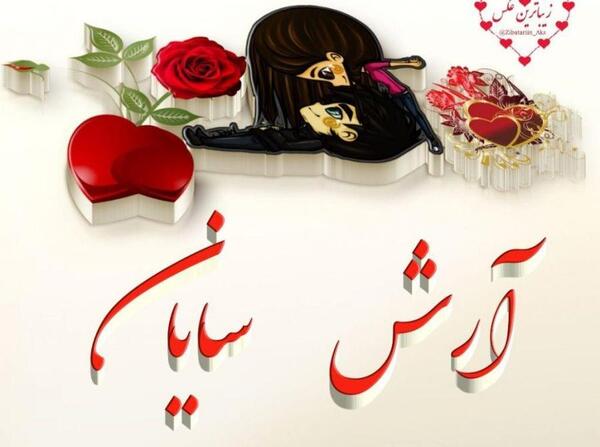 عکس نوشته رضا و هستی