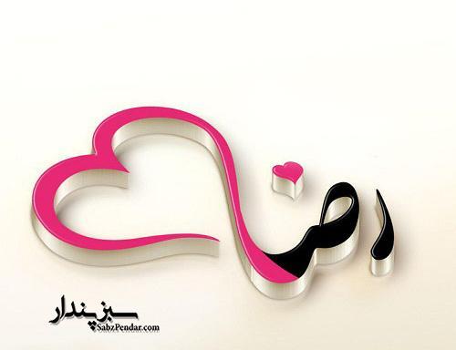 عکس نوشته رضا و هستی