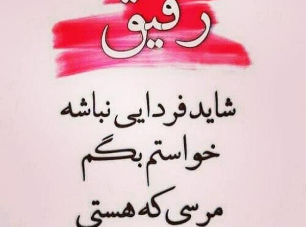 عکس نوشته رفیق ممنون که هستی