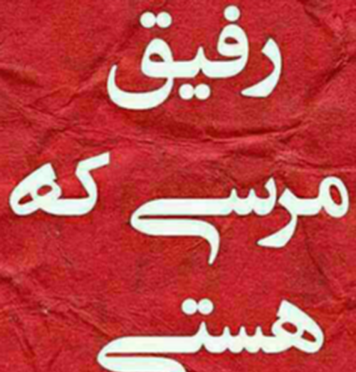عکس نوشته رفیق ممنون که هستی