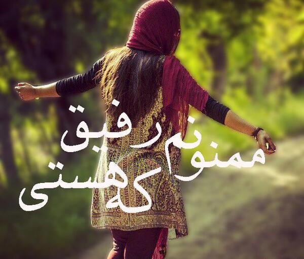 عکس نوشته رفیق ممنون که هستی