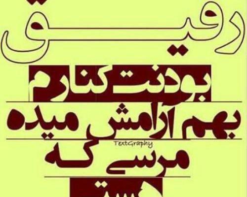 عکس نوشته رفیق ممنون که هستی
