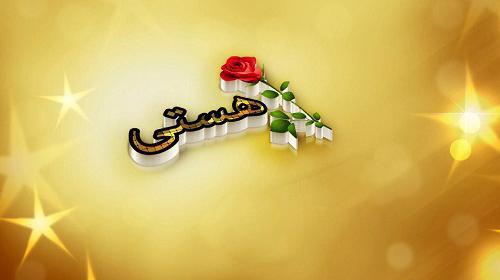 عکس نوشته زیبای هستی