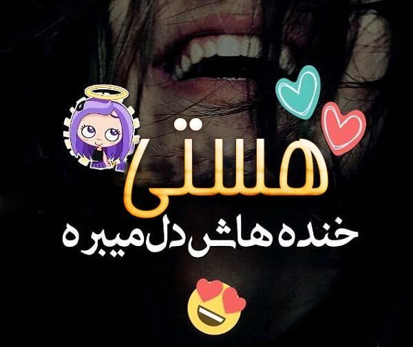 عکس نوشته زیبای هستی