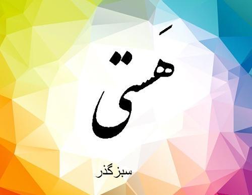 عکس نوشته زیبا اسم هستی