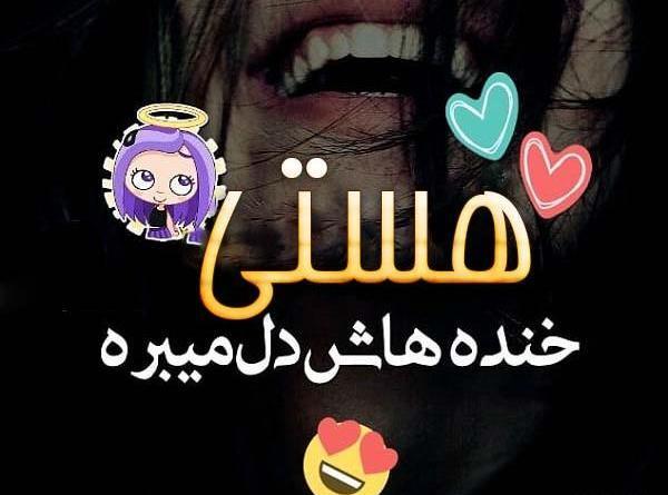 عکس نوشته زیبا اسم هستی