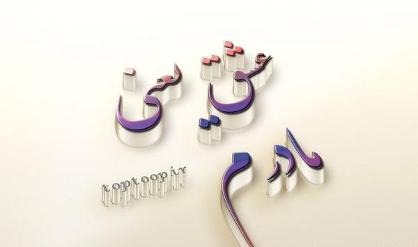 عکس نوشته هستی عشق یعنی تو