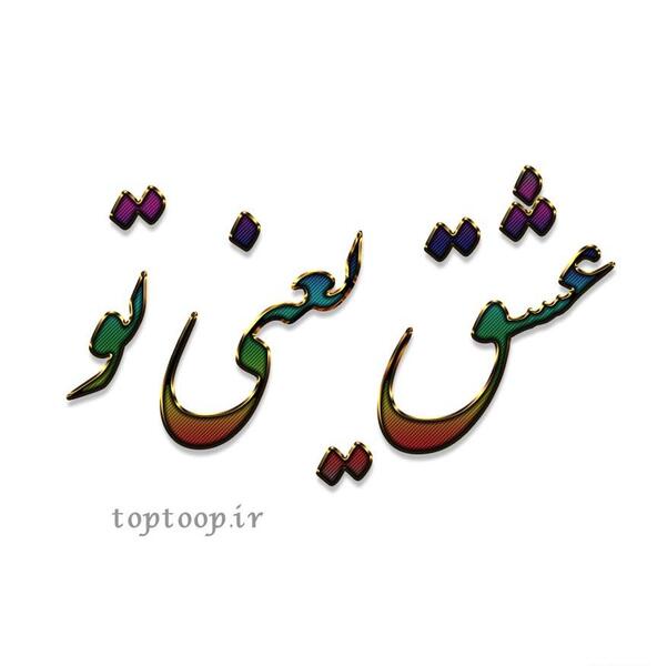 عکس نوشته هستی عشق یعنی تو