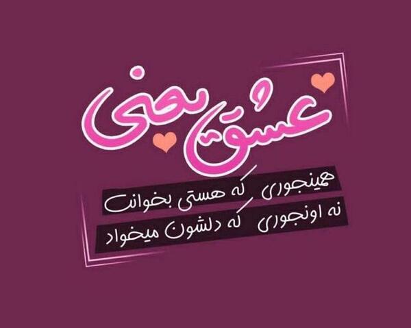 عکس نوشته هستی عشق یعنی تو