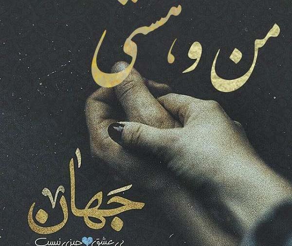 عکس نوشته عاشقانه هستی