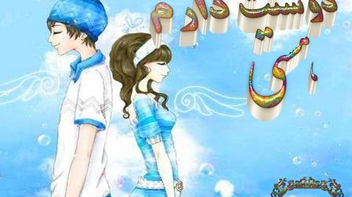 عکس نوشته عاشقانه هستی