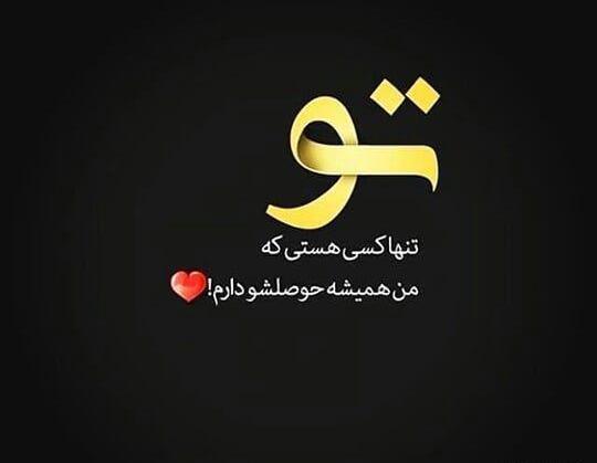 عکس نوشته عاشقانه هستی