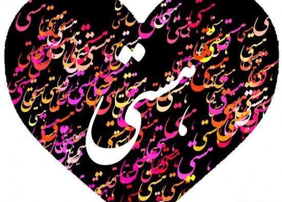 عکس نوشته هستی و محمد
