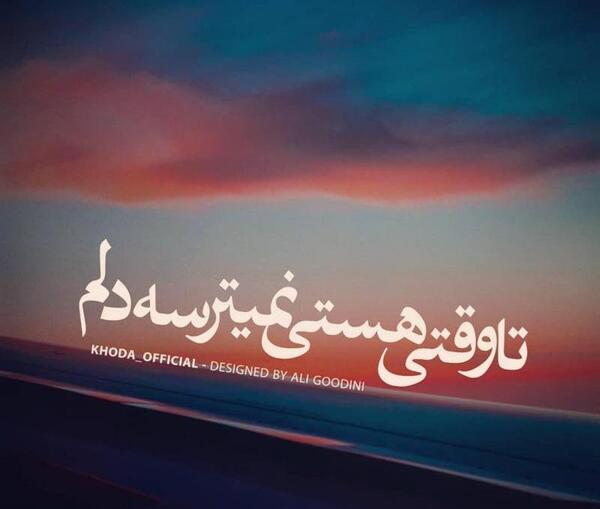 عکس نوشته وقتی هستی