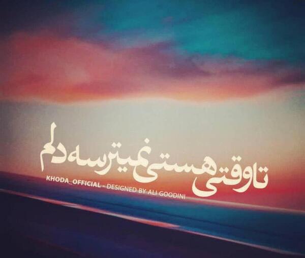 عکس نوشته وقتی هستی