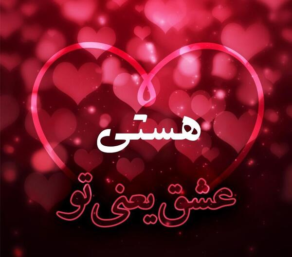 عکس نوشته هستی یعنی