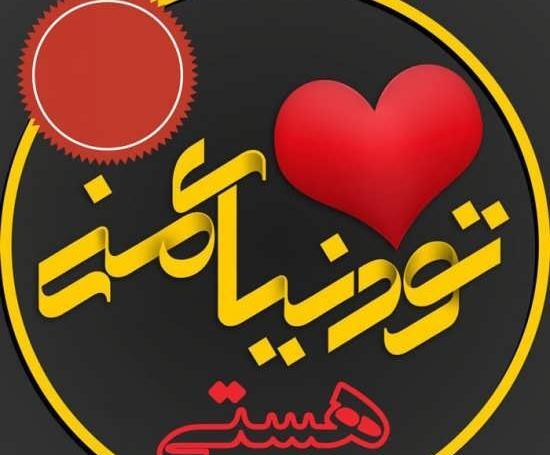 عکس نوشته هستی یعنی