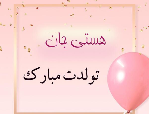 عکس نوشته ی هستی جان تولدت مبارک