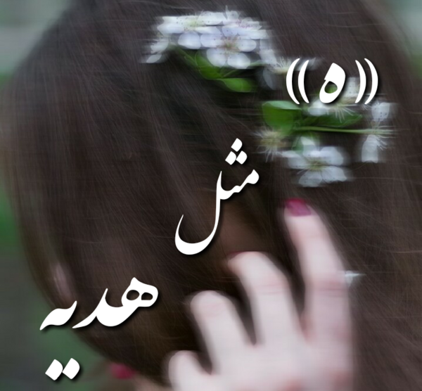 عکس نوشته هدیه