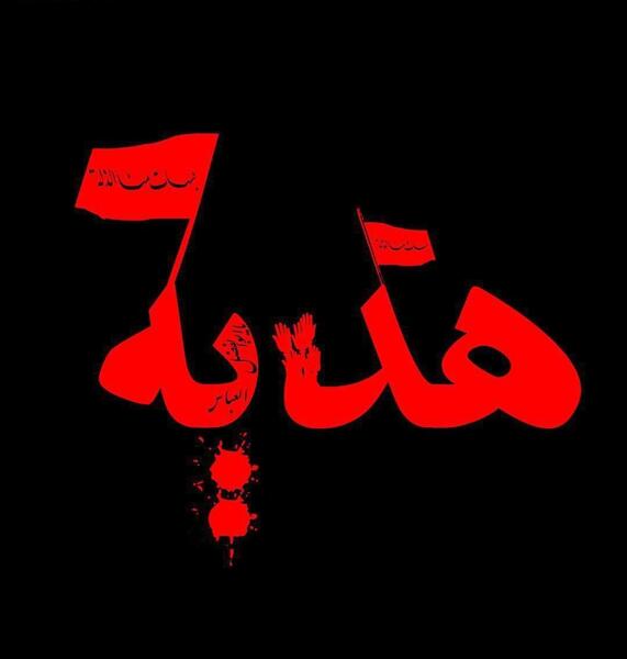 عکس نوشته هدیه