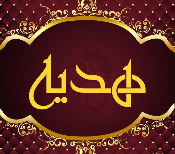 عکس نوشته هدیه