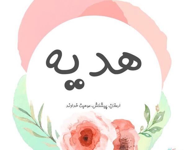 عکس نوشته انگلیسی هدیه
