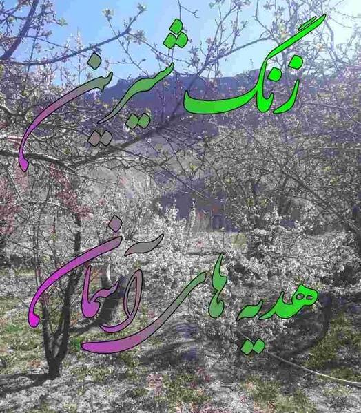 عکس نوشته ی هدیه های آسمانی