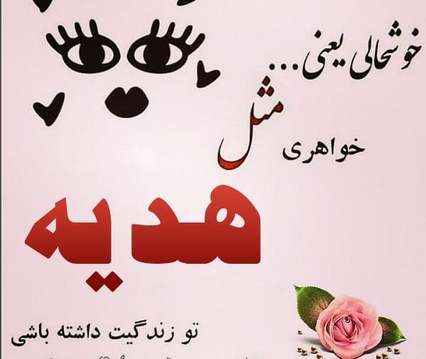 عکس نوشته هدیه به دوست