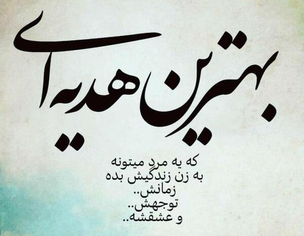 عکس نوشته بهترین هدیه خدا