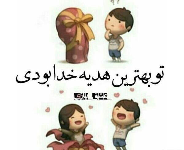 عکس نوشته بهترین هدیه خدا