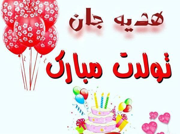 دانلود عکس نوشته هدیه جان تولدت مبارک