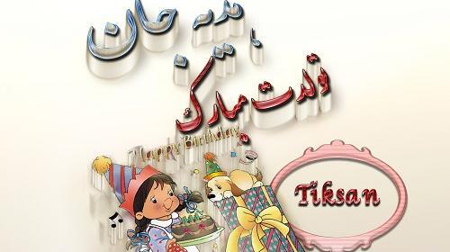 دانلود عکس نوشته هدیه جان تولدت مبارک