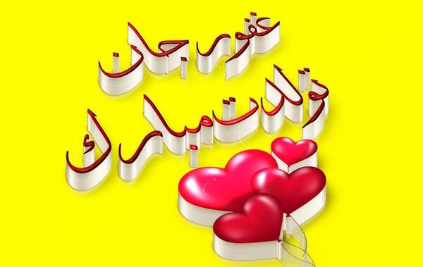 دانلود عکس نوشته هدیه جان تولدت مبارک