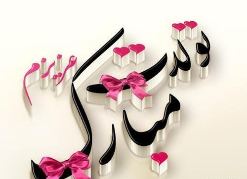 دانلود عکس نوشته هدیه جان تولدت مبارک
