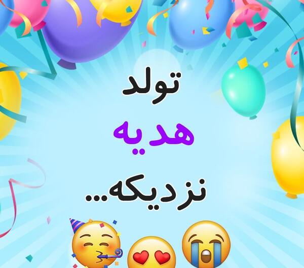 دانلود عکس نوشته هدیه جان تولدت مبارک