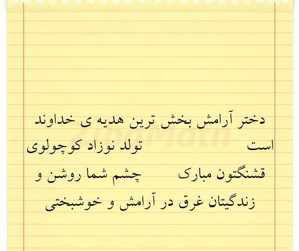 عکس نوشته دخترم هدیه خدا