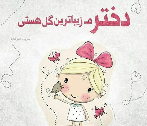 عکس نوشته دخترم هدیه خدا