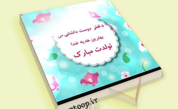 عکس نوشته دخترم هدیه خدا