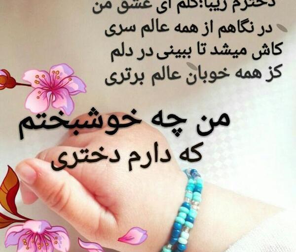 عکس نوشته دخترم هدیه خدا