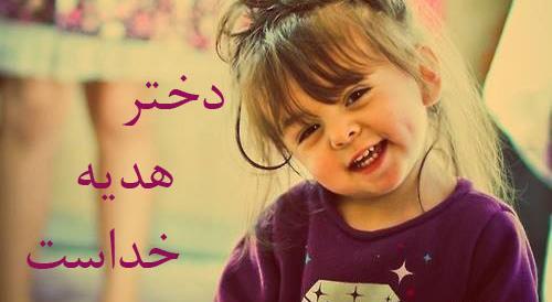 عکس نوشته دخترم هدیه خدا