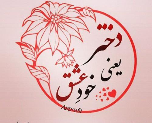 عکس نوشته دخترم هدیه خدا