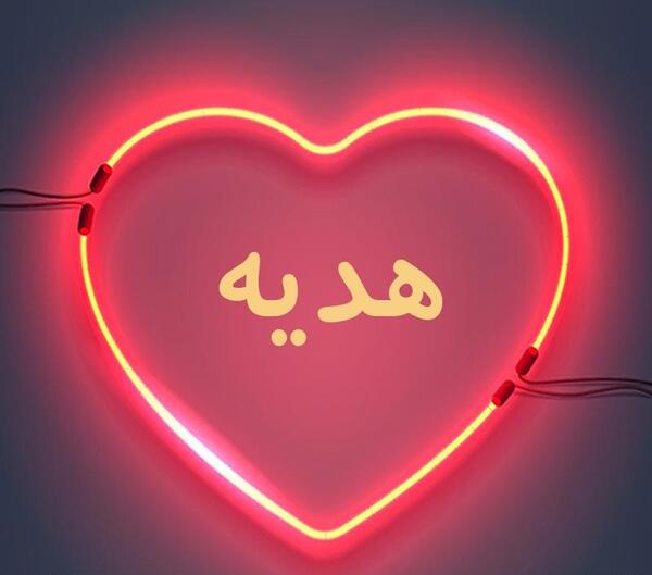 عکس نوشته نام هدیه