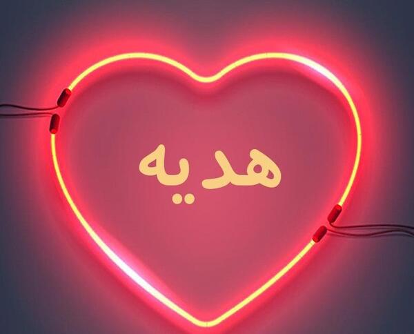 عکس نوشته ی هدیه