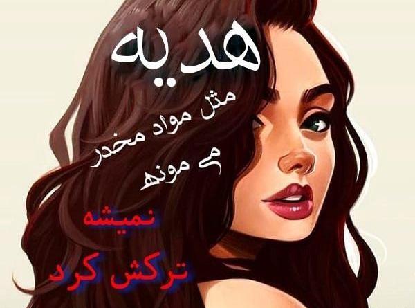 عکس نوشته ی هدیه