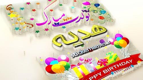 عکس نوشته ی هدیه