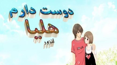 عکس نوشته هلیا دوست دارم
