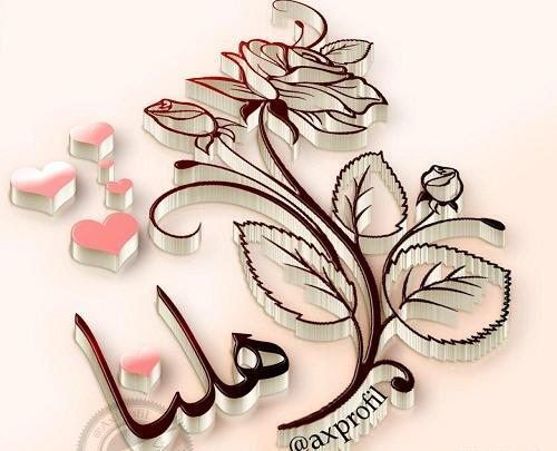 عکس نوشته اسم هلیا برای پروفایل