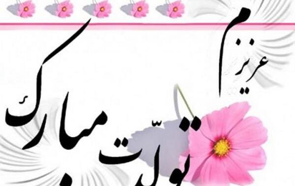 عکس نوشته هلیا جان تولدت مبارک