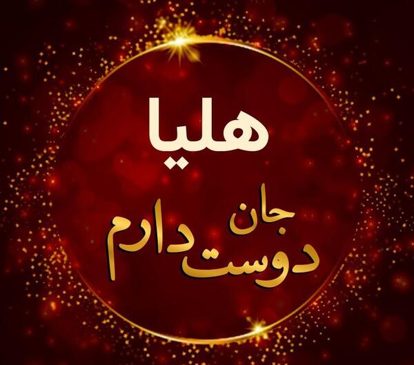 عکس نوشته هلیا جان تولدت مبارک